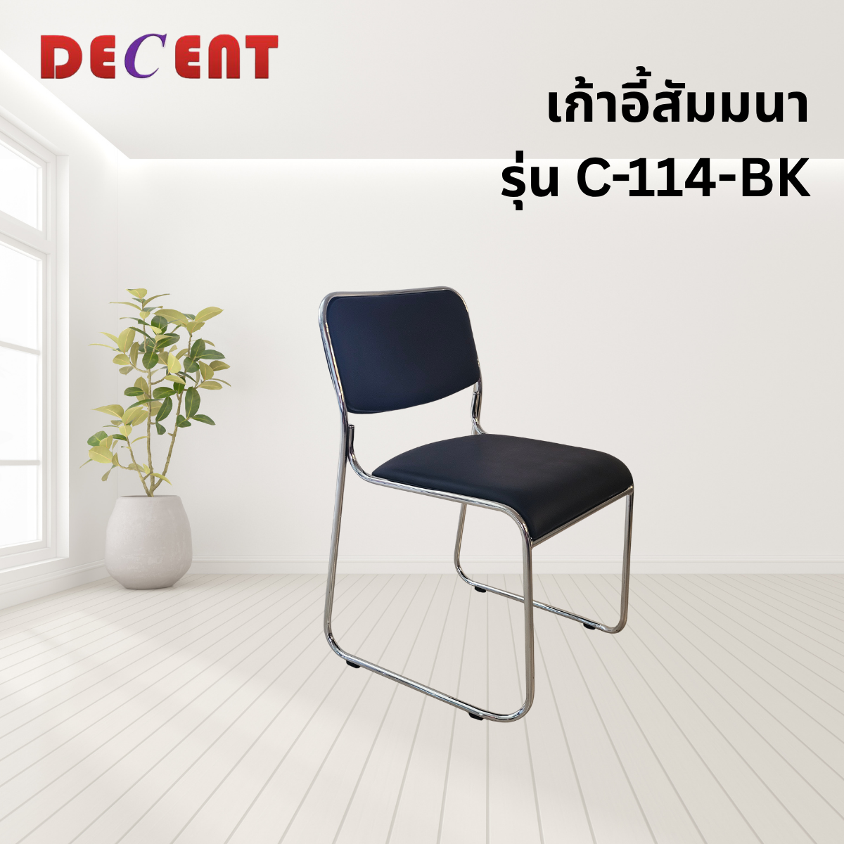 เก้าอี้สัมมนา DECENT รุ่น C-114 สีดำ_3